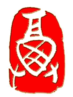 福元本草甲骨文福字演化现代福字